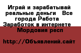 Monopoliya Играй и зарабатывай реальные деньги - Все города Работа » Заработок в интернете   . Мордовия респ.